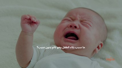بكاء الطفل (1)