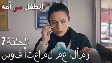 سوف أتعامل مع الأمر-الطفل سر الأم الحلقة السابعة