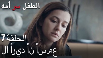 لا أريد أن أسمع-الطفل سر الأم الحلقة السابعة