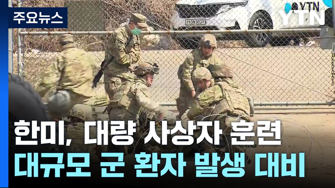 유사시 부상자 분류·응급처치...'대량 사상자 훈련' 구슬땀 / YTN
