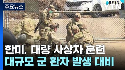 유사시 부상자 분류·응급처치...'대량 사상자 훈련' 구슬땀 / YTN