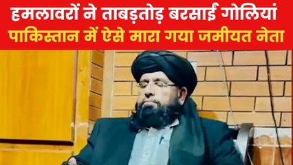 पाकिस्तान के क्वेटा में जमीयत के बड़े नेता की हत्या, बदमाशों ने गोलियों से भून डाला