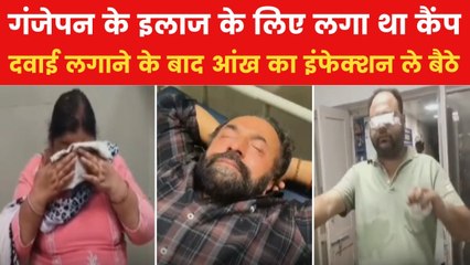 पंजाब: सोशल मीडिया पर देखकर गंजेपन का इलाज कराने पहुंचे लोग, आंखों में कैसे हुआ इंफेक्शन?