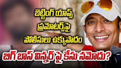 Online Betting : బెట్టింగ్ ప్రోమోట్ర్లపై పోలీసుల ఉక్కుపాదం | Pallavi Prashanth | Filmibeat Telugu