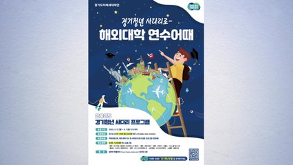 [경기] 경기도, 다음 달 7일까지 '청년 사다리 프로그램' 참여자 모집 / YTN