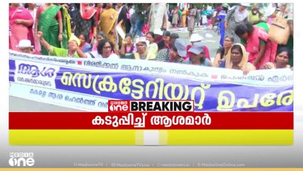 ആദ്യഘട്ടത്തില്‍ നിരാഹാരമിരിക്കുക മൂന്ന് പേര്‍, 20 മുതല്‍ നിരാഹാര സമരത്തിന് ആശമാര്‍