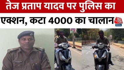 हेलमेट के बिना स्कूटी चलाना पड़ा महंगा, पुलिस ने काटा RJD नेता तेज प्रताप यादव का चालान