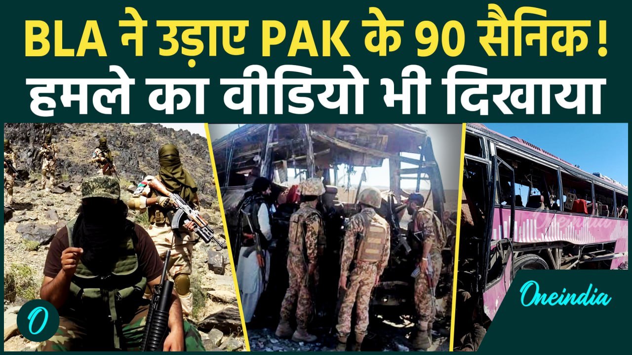 Pakistan Army Attack Video : BLA ने दिखाया हमले का वीडियो | Balochistan Liberation Army | वनइंडिया