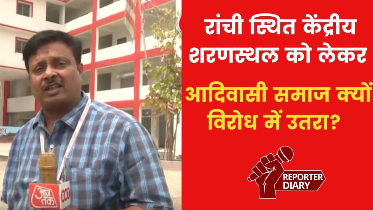 रांची स्थित केंद्रीय शरणस्थल को लेकर आदिवासी समाज क्यों है नाराज? जानिए वजह
