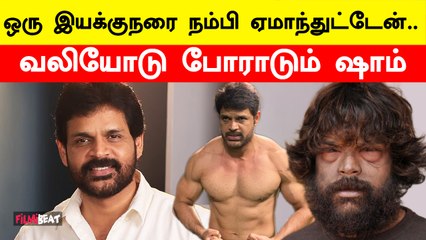 இயக்குநரை நம்பி ஏமாந்த Actor Shyam? | FilmiBeat Tamil