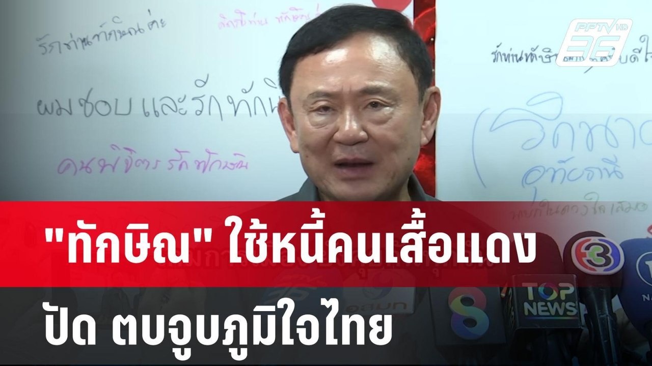 "ทักษิณ" ใช้หนี้คนเสื้อแดง ปัด ตบจูบภูมิใจไทย |...