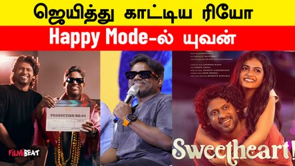 Sweet Heart மூலம் ஜெயித்த Rio! Happy Vibe-ல் Yuvan Shankar Raja | FilmiBeat Tamil