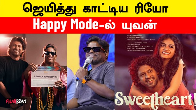 Sweet Heart மூலம் ஜெயித்த Rio! Happy Vibe-ல் Yuvan Shankar Raja | FilmiBeat Tamil