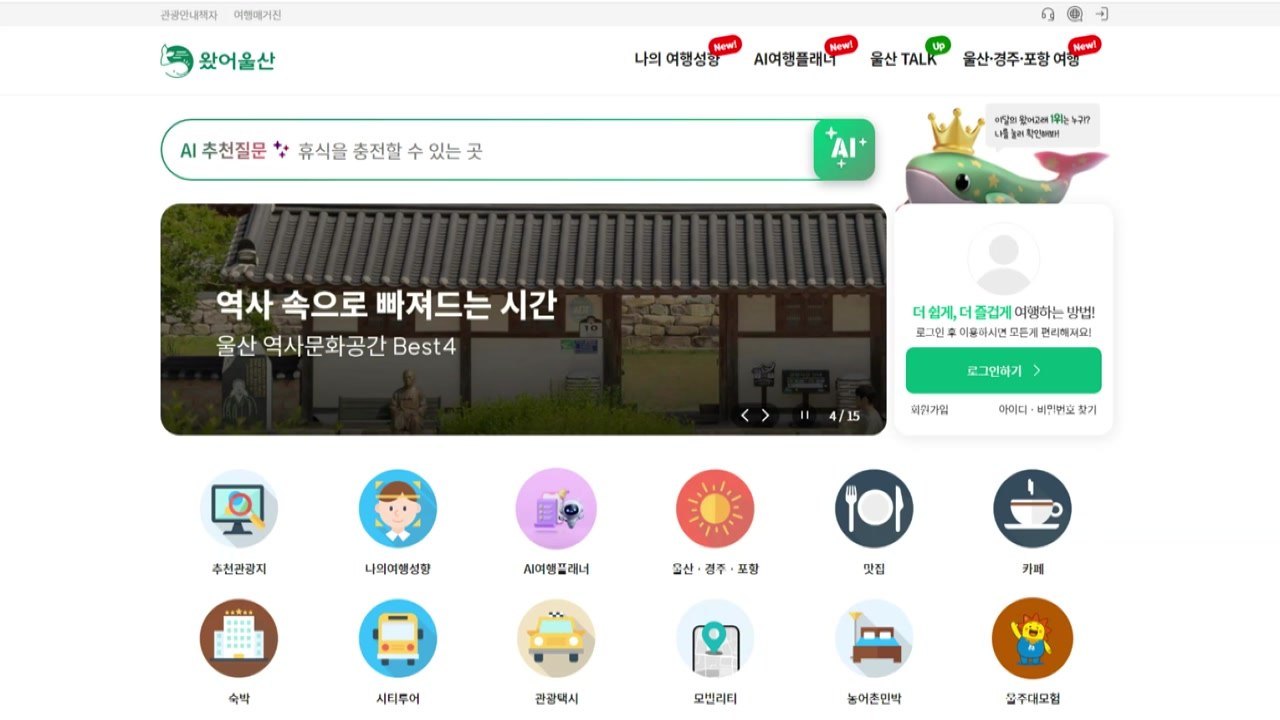 [울산] 인공지능 기반 온라인 관광 체계 '왔어 울산' 배포 / YTN