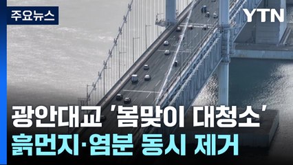 [부산] 미관 살리면서 염분도 제거하는 광안대교 물청소 / YTN