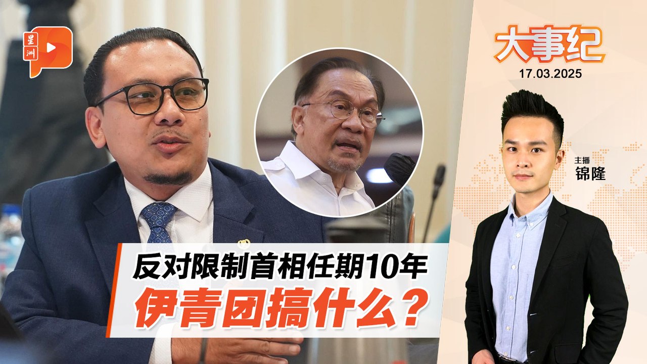 【百格大事纪】限首相任期建议扯上种族？伊党YB抛“少数人控制多数人论”、林立迎酸健忘“慕尤丁政府提过” | 17.3.2025