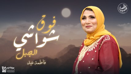 من فوق شواشي الجبل بسمع نغم بيقول يا نبينا - أروع الأغاني الديني لفاطمة عيد