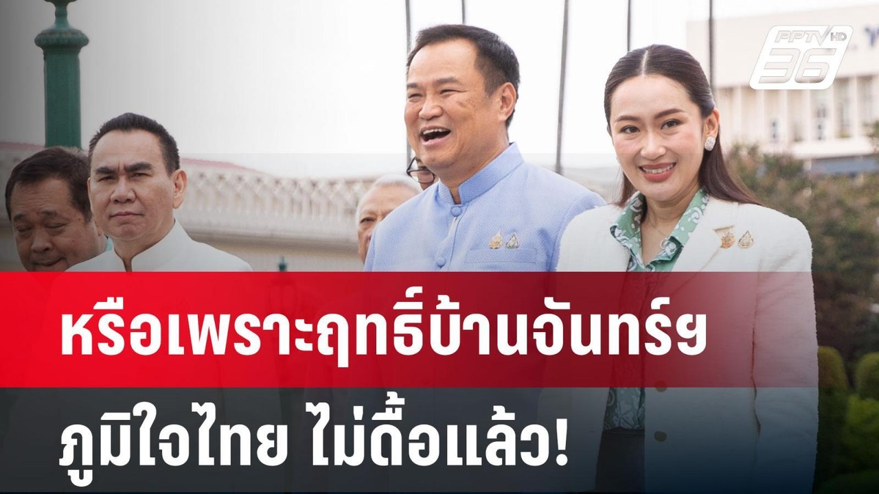 หรือเพราะฤทธิ์บ้านจันทร์ฯ ภูมิใจไทย ไม่ดื้อแล้ว...