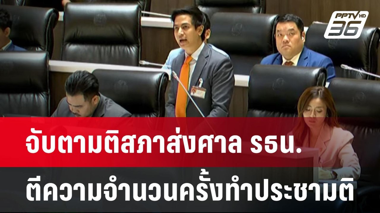 "พริษฐ์" จี้ นายกฯ แสดวงภาวะผู้นำแก้ รธน. | เข้...