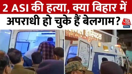 बिहार में अपराधी हुए बेलगाम, 3 दिन में 2 ASI की हत्या, देखें रिपोर्ट