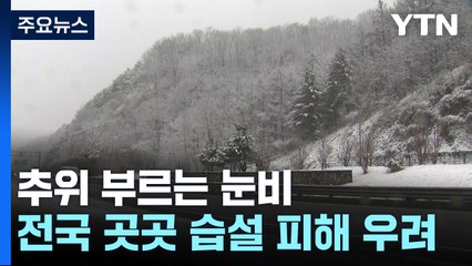 [날씨] 찬바람 불며 눈비...이번 주, 북극발 한파·폭설까지 / YTN