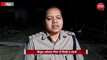 बैतूल ऑयल मिल में मिली द लाशें
