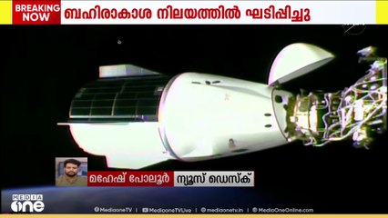 സ്പേസ് എക്സ് ക്രൂ 10 ഡോക്കിങ് വിജയം, പേടകം ബഹിരാകാശ നിലയവുമായി ബന്ധിപ്പിച്ചു