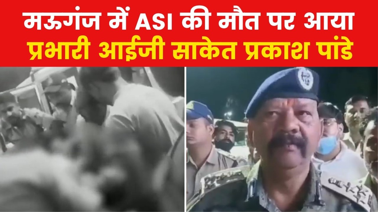 Mauganj ASI Death: मऊगंज में एएसआई पर जानलेवा हमला कैसे हुआ? प्रभारी आईजी साकेत प्रकाश पांडे ने बताया