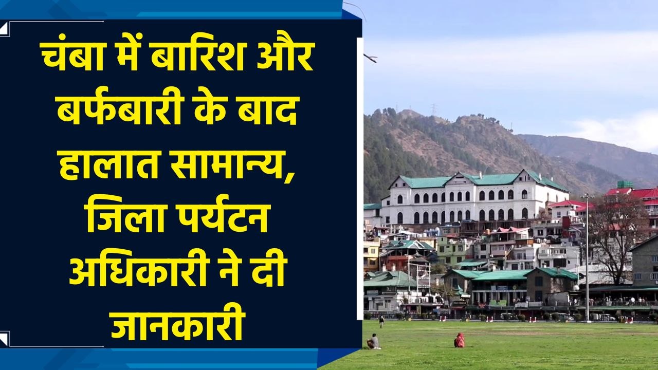 Chamba में rain  और snowfall के बाद हालात सामान...