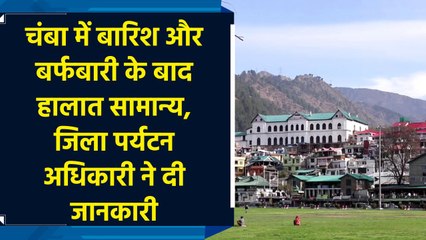 Chamba में rain  और snowfall के बाद हालात सामान्य, जिला पर्यटन अधिकारी ने दी जानकारी