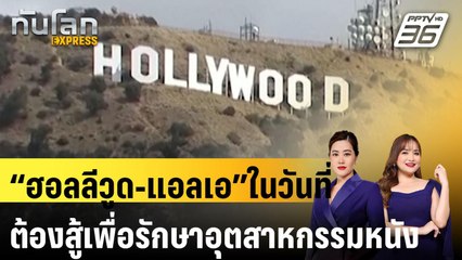 “ฮอลลีวูด-แอลเอ” ในวันที่ต้องสู้เพื่อรักษาอุตสาหกรรมหนัง |ทันโลก EXPRESS |  | 16 มี.ค. 68