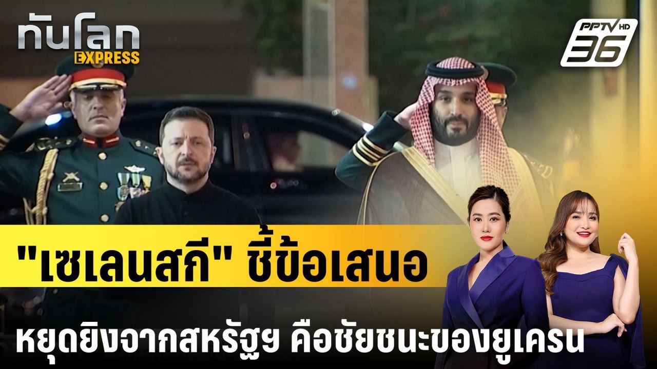 "เซเลนสกี" ชี้ข้อเสนอหยุดยิงจากสหรัฐฯ คือชัยชนะ...
