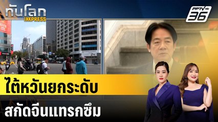 ไต้หวันยกระดับสกัดจีนแทรกซึม |ทันโลก EXPRESS |  | 16 มี.ค. 68