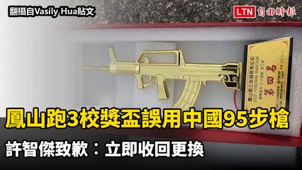 鳳山跑3校馬拉松獎盃誤用中國95步槍 許智傑致歉︰立即收回更換（翻攝自Vasily Hua貼文/許智傑服務處提供）