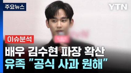 김새론 유족 "6년 연애 인정하고 사과해야"...김수현 측 "모친 직접 만나고파" / YTN