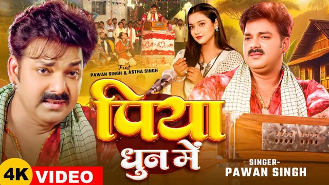 #Video - #Pawan Singh - भोजपुरी चईता - पिया धुन में - #Astha Singh - Piya Dhun Me - Bhojpuri Song