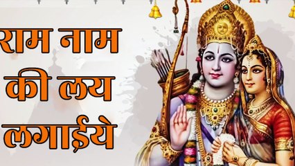 🚩 राम नाम की लय लगाईये | Ram Naam Ki Lay Lagaiye | श्रीराम भजन | Sita Ram Bhajan | Ram Naam Ki Mala