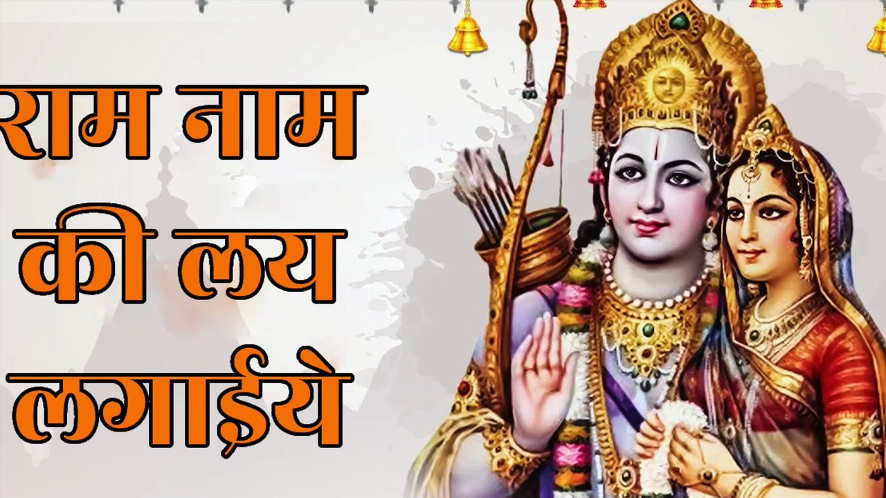 🚩 राम नाम की लय लगाईये | Ram Naam Ki Lay Lagaiye | श्रीराम भजन | Sita Ram Bhajan | Ram Naam Ki Mala