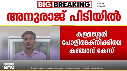 പ്രധാന പ്രതി പിടിയിൽ; കളമശ്ശേരി പോളിടെകിനിക്കിലെ കഞ്ചാവ് കേസിൽ മുഖ്യപ്രതി അനുരാജ് പിടിയിൽ