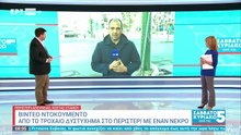 ΒΙΝΤΕΟ ΝΤΟΚΟΥΜΕΝΤΟ ΑΠΌ ΤΟ ΤΡΟΧΑΙΟ ΣΤΟ ΠΕΡΙΣΤΕΡΙ