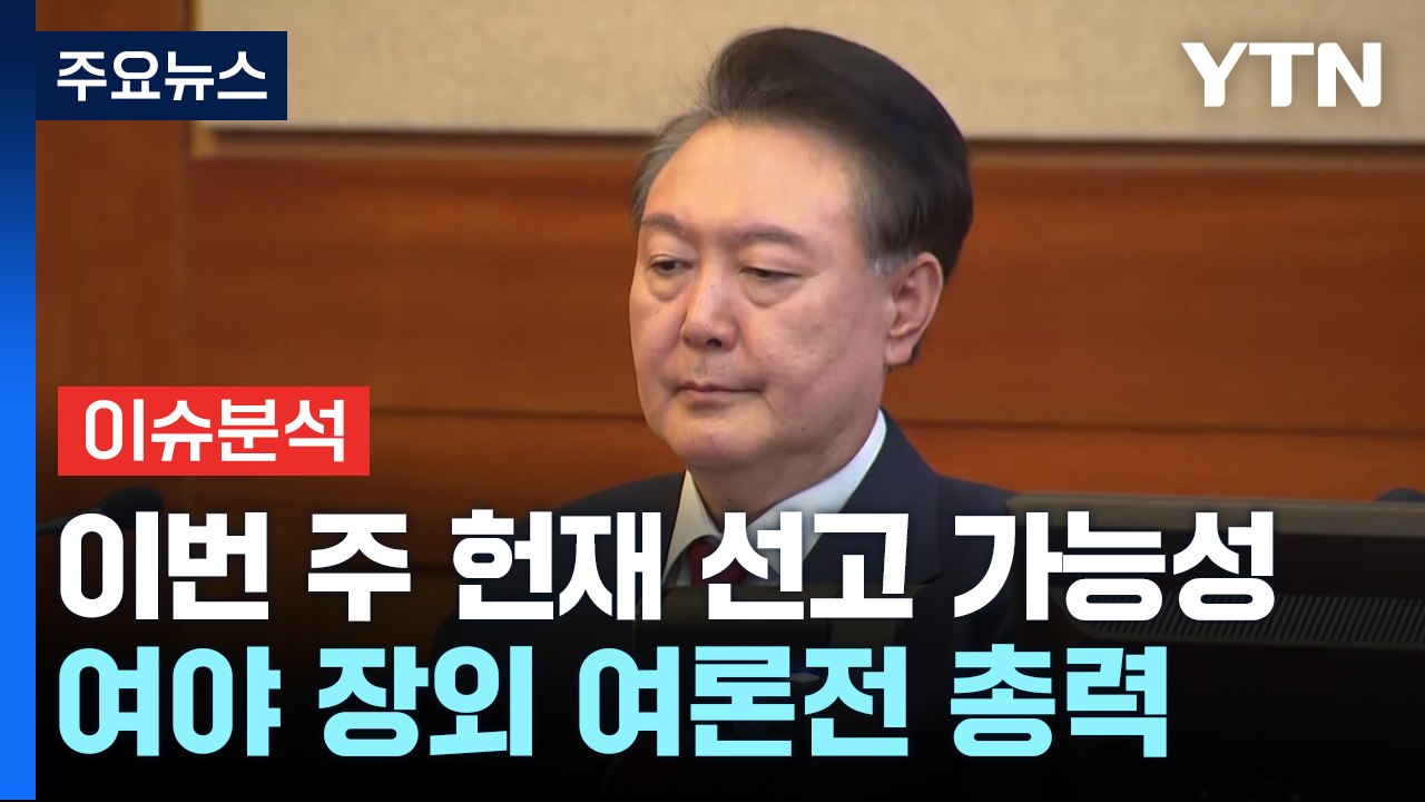 이번 주 후반 헌재 선고 가능성..."승복 천명해야" / YTN