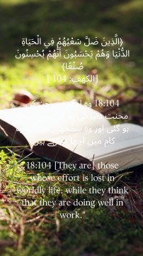 A reminder to examine our intentions. Are we truly striving for good, or are we deceived by our own perceptions? #QuranicVerse #Intention #SelfReflection #SpiritualJourney #Truth