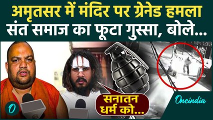 Amritsar Grenade Attack: अमृतसर मंदिर में ग्रेनेड हमला, साधु-संतों का बड़ा ऐलान | वनइंडिया हिंदी