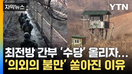 [자막뉴스] 최전방 간부 '수당' 한도 올리자...軍서 '의외의 불만' 쏟아진 이유 / YTN