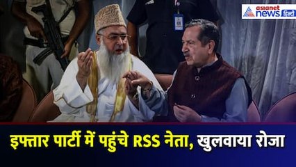 Iftar Party में शामिल हुए RSS नेता Indresh Kumar, Dr Umer Ahmed Ilyasi को खुलवाया रोजा | Delhi
