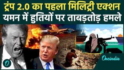 US Strikes Houthis In Yemen: Donald Trump की चेतावनी, खमियाज़ा चुका रहा यमन | America | वनइंडिया