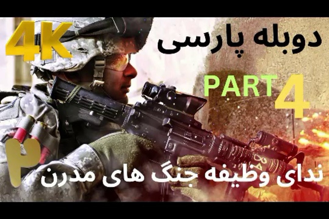 تریلر گیم پلی دوبله فارسی اکشن CALL OF DUTY 4 MODERN WARFARE 2 😎