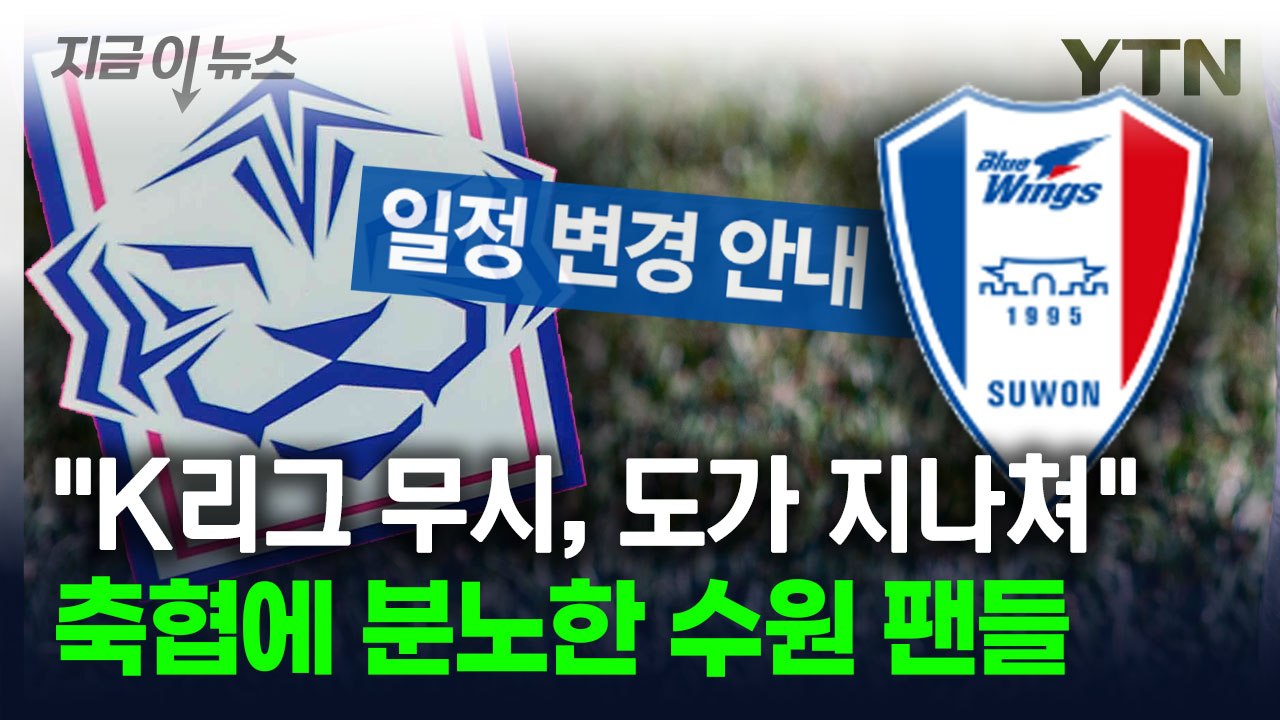 축협에 분노한 수원 팬들..."500번째 경기 준비 다 해놨더니" [지금이뉴스] / YTN