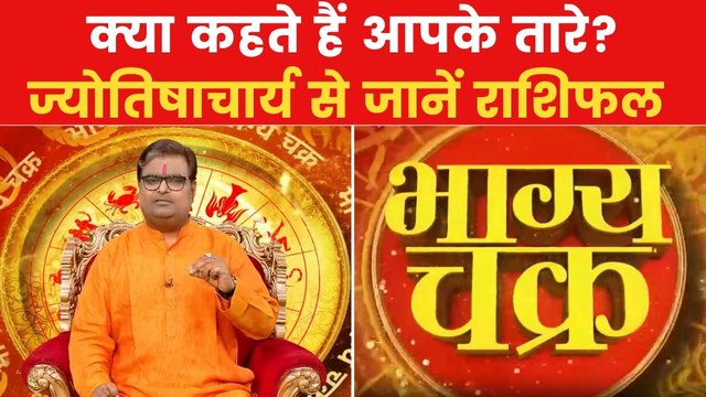 Today's Horoscope: आज कैसा रहेगा आपका दिन, क्या होगा SUCCESS मंत्र, देखें 'भाग्य चक्र'