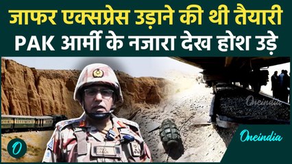 Jaffar Express देखकर Pak Army के उड़े होश, ट्रेन को उड़ाने की BLA ने की थी तैयारी | वनइंडिया हिंदी